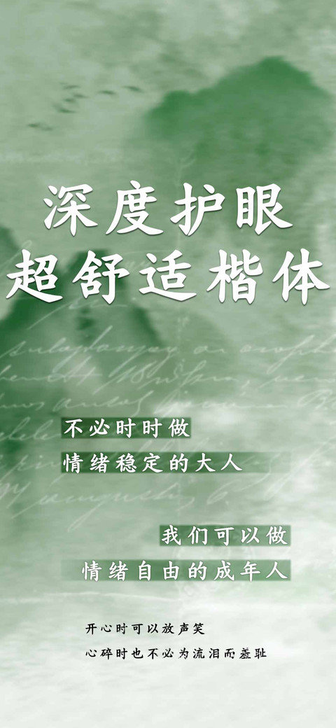 深度护眼超舒适楷体 screenshot