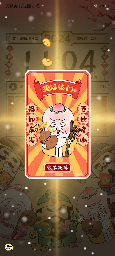五福临门新年上上签 screenshot