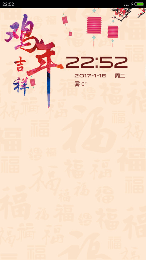 鸡年吉祥 screenshot