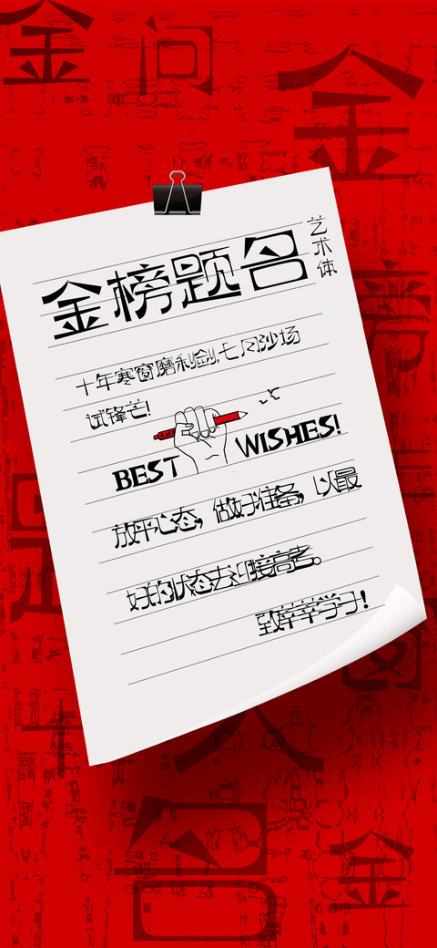 金榜题名艺术体 screenshot