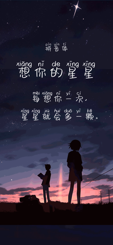 想你的星星拼音体 screenshot