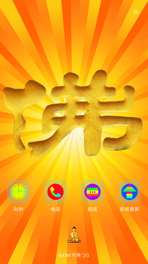 佛祖之光(开机动画+文字自定义) screenshot