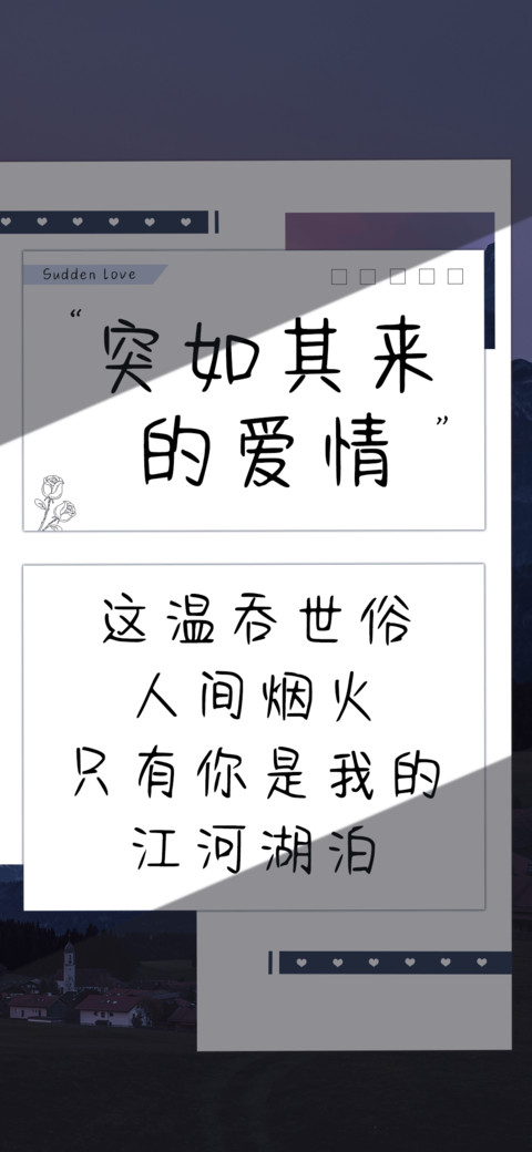突如其来的爱情 screenshot