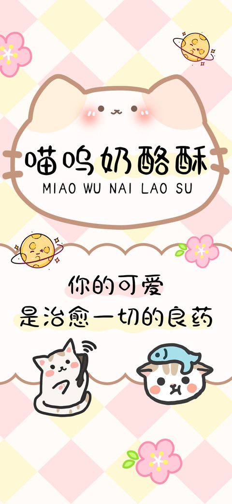 喵呜奶酪酥 screenshot