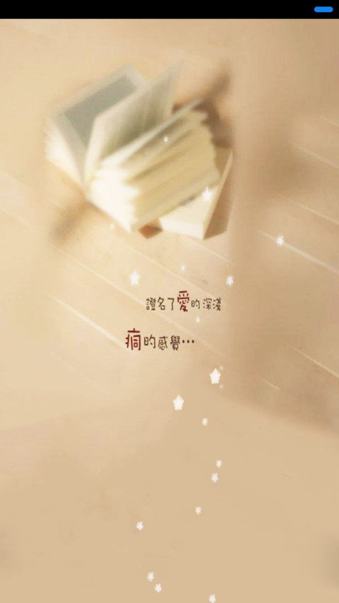 书里爱情 screenshot