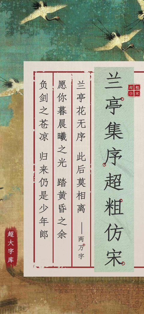 兰亭集序超粗仿宋 screenshot