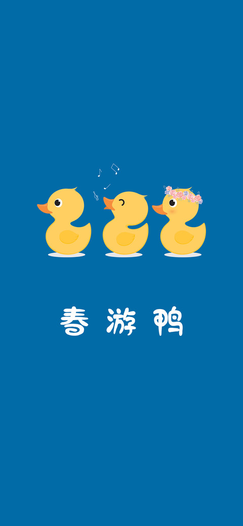 小黄鸭-拍信图库 screenshot