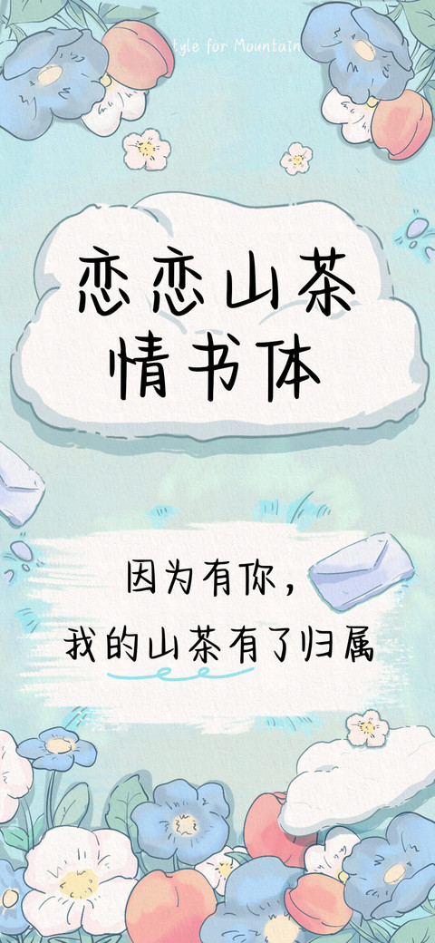 恋恋山茶情书体 screenshot