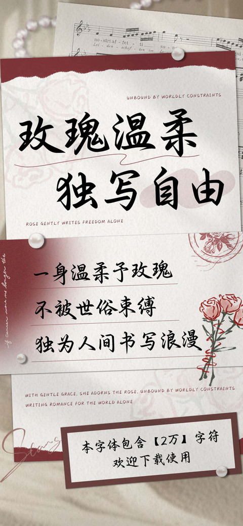 玫瑰温柔独写自由 screenshot