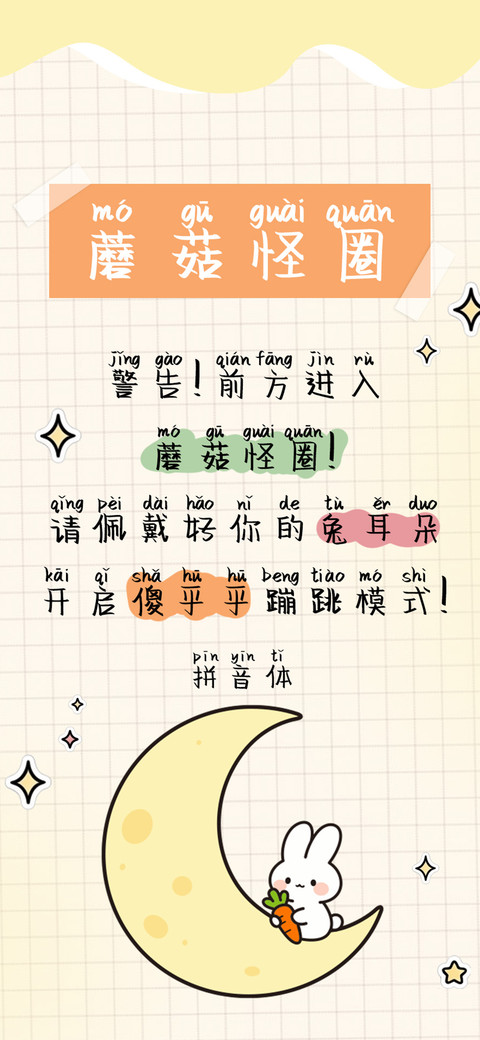 蘑菇怪圈拼音体 screenshot