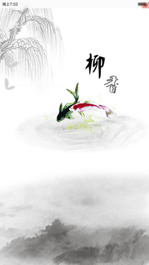 柳静香（动态效果+全图标） screenshot