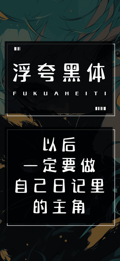 浮夸黑体 screenshot