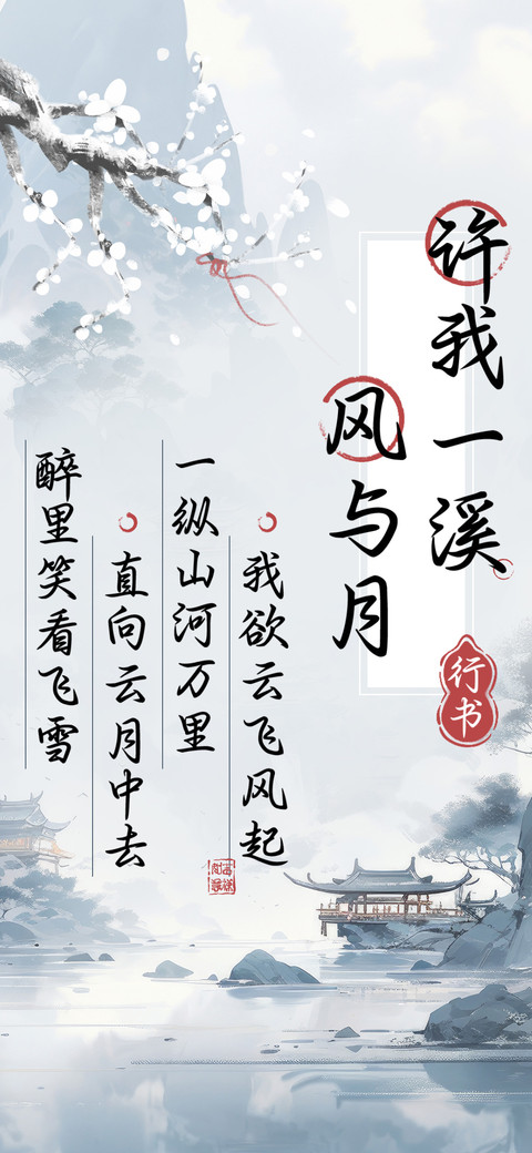 许我一溪风与月行书 screenshot