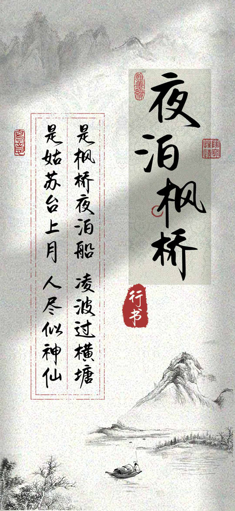 夜泊枫桥行书 screenshot