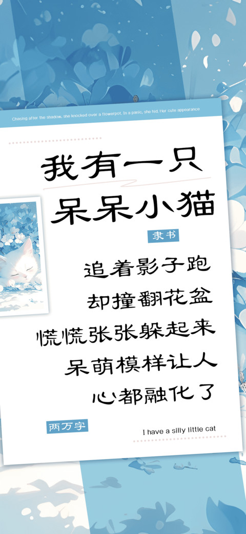 我有一只呆呆小猫 screenshot