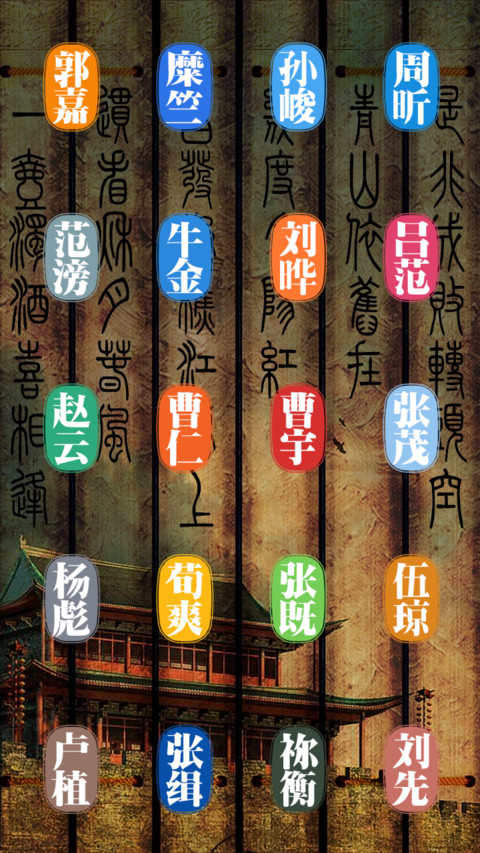 三国人物 screenshot