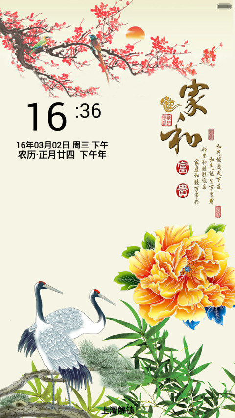 家和富贵 screenshot