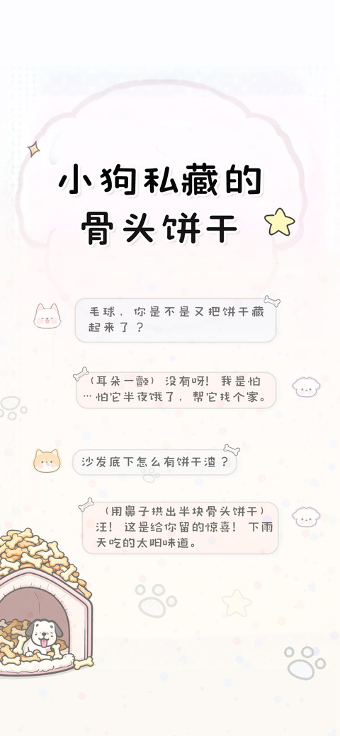 小狗私藏的骨头饼干 screenshot