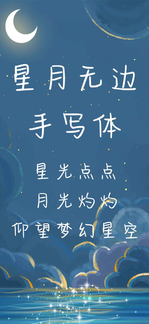 星月无边手写体 screenshot