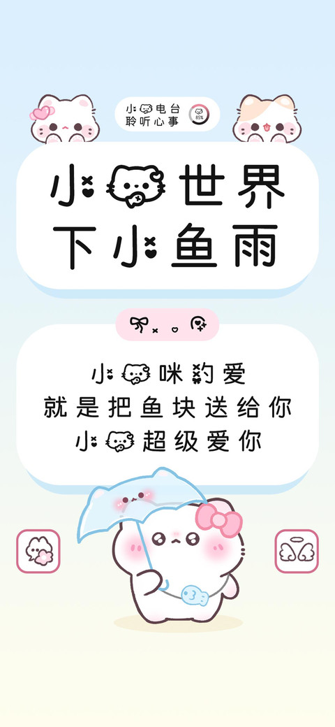 小猫世界下小鱼雨 screenshot