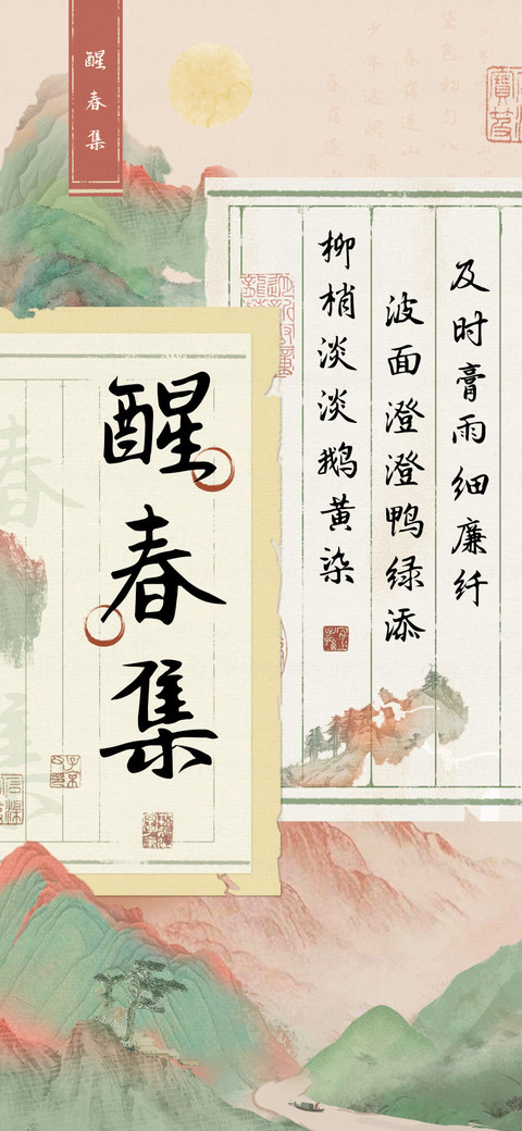 醒春集 screenshot