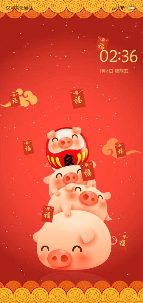 萌猪祝岁 screenshot