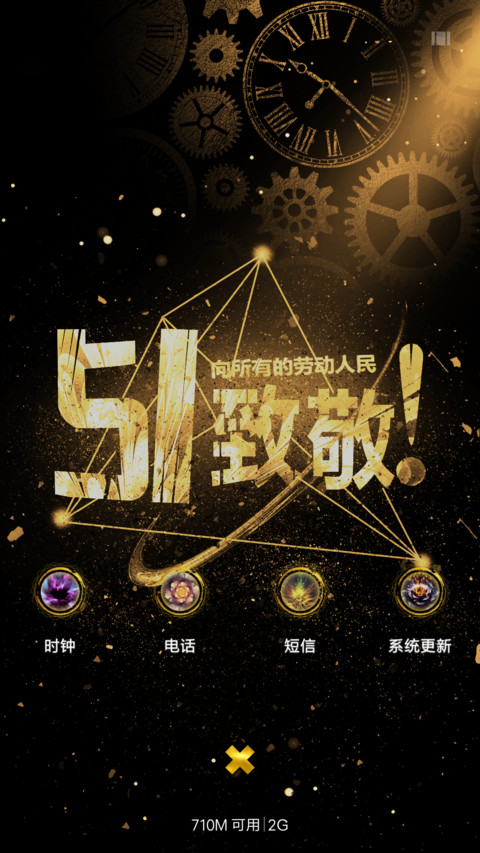 鎏金劳动节 screenshot
