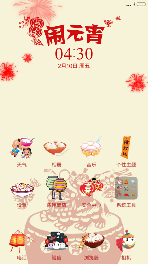 马上闹元宵 screenshot