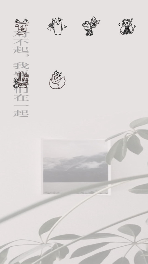 对不起 我要在一起 screenshot