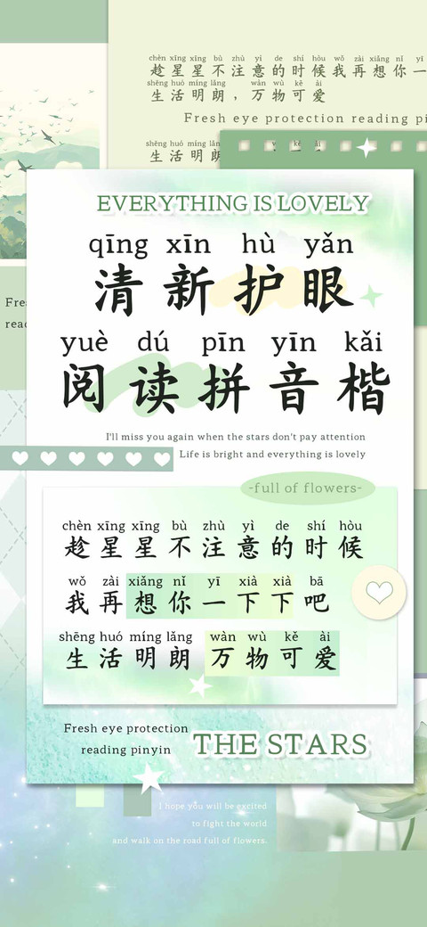 清新护眼阅读拼音楷 screenshot