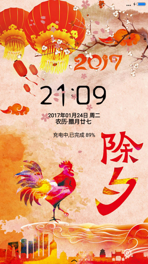 除夕 screenshot