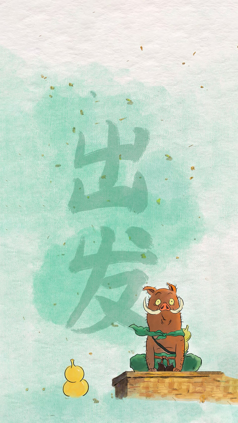 趁春风 出发去生活 screenshot