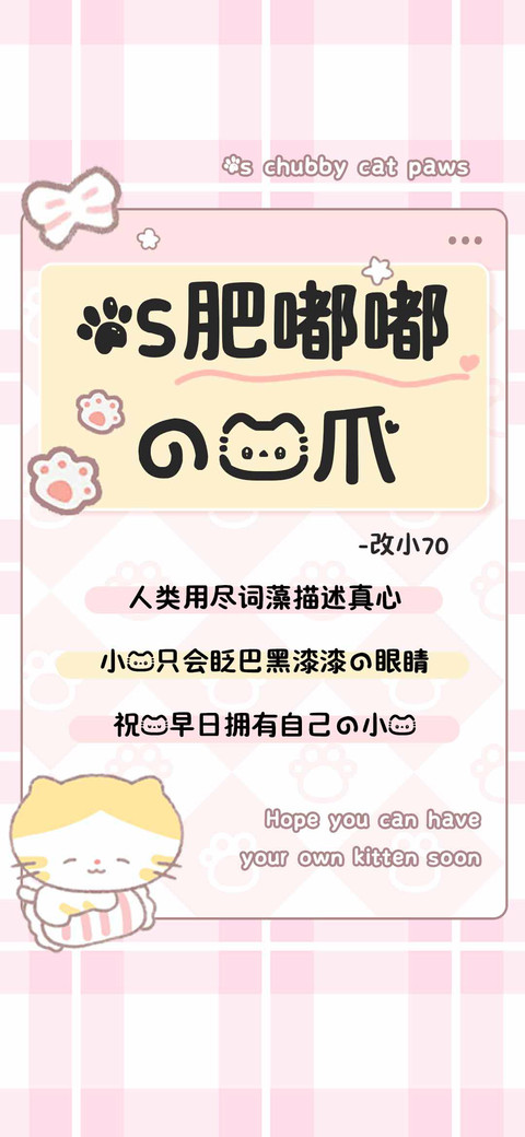 OS肥嘟嘟的猫爪 screenshot