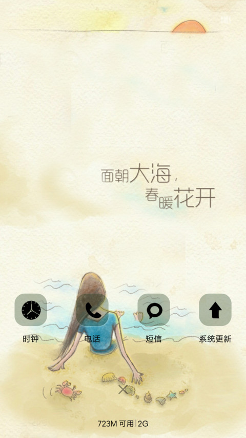 面朝大海春暖花开 screenshot