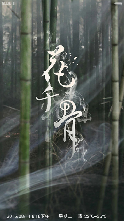 杀阡陌之花千骨 screenshot