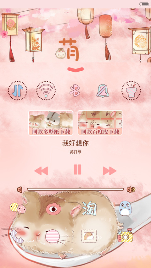  抢红包+好评返现 萌萌仓鼠闹元宵（多锁屏，音乐界面，自由桌面） screenshot