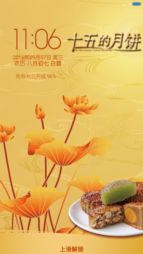 十五的月饼 screenshot