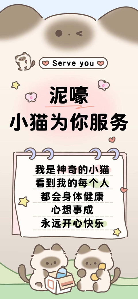 泥嚎小猫为你服务 screenshot