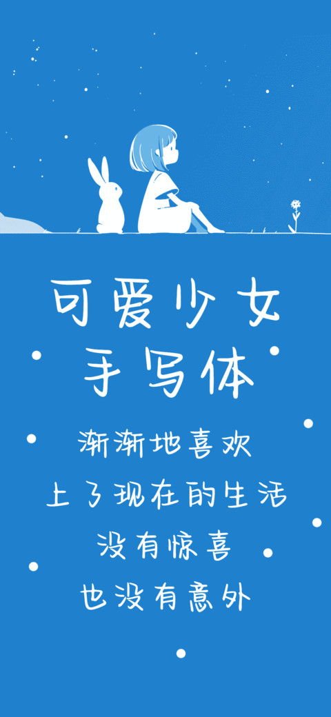 可爱少女手写体 screenshot