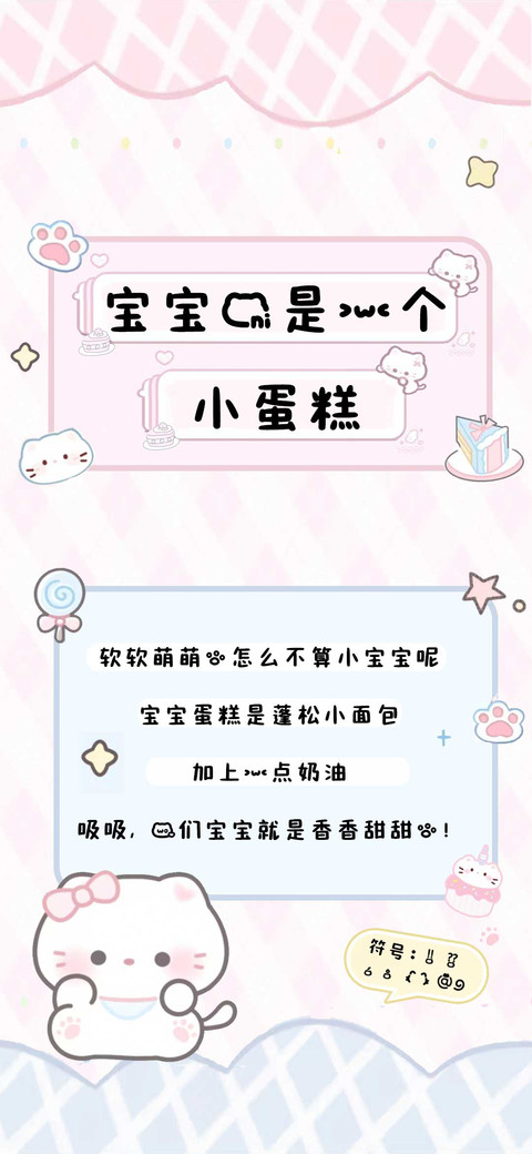 宝宝你是一个小蛋糕 screenshot