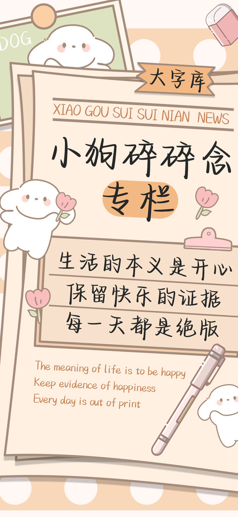 小狗碎碎念专栏 screenshot