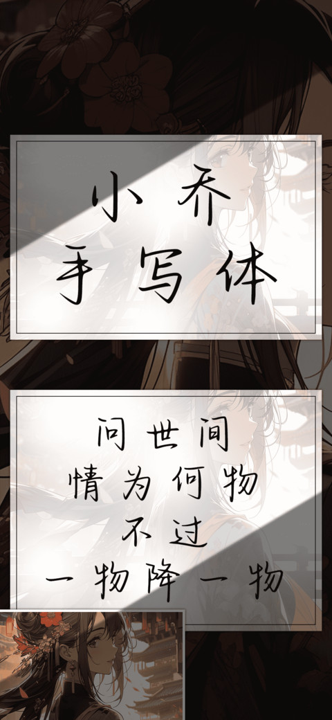 小乔手写体 screenshot