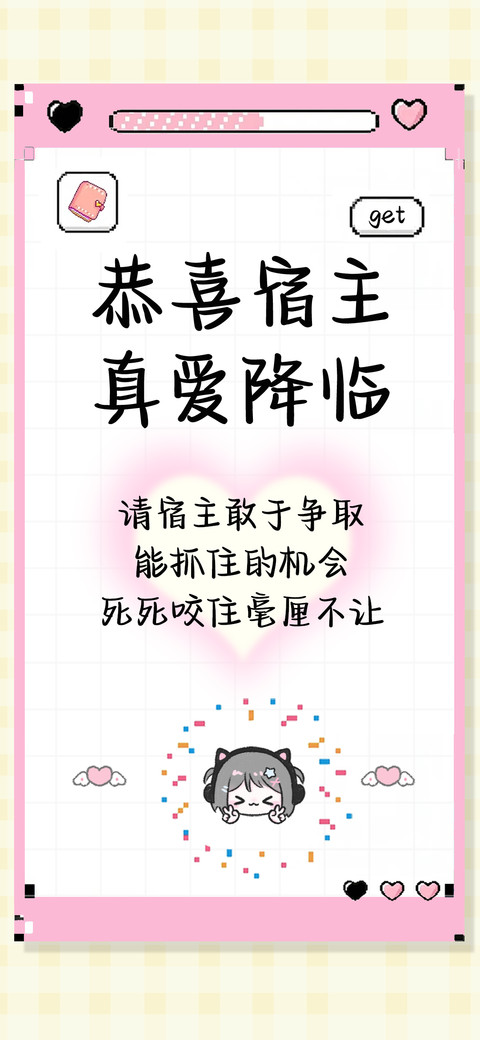 恭喜宿主真爱降临 screenshot