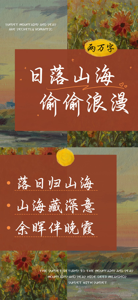 日落山海偷偷浪漫 screenshot