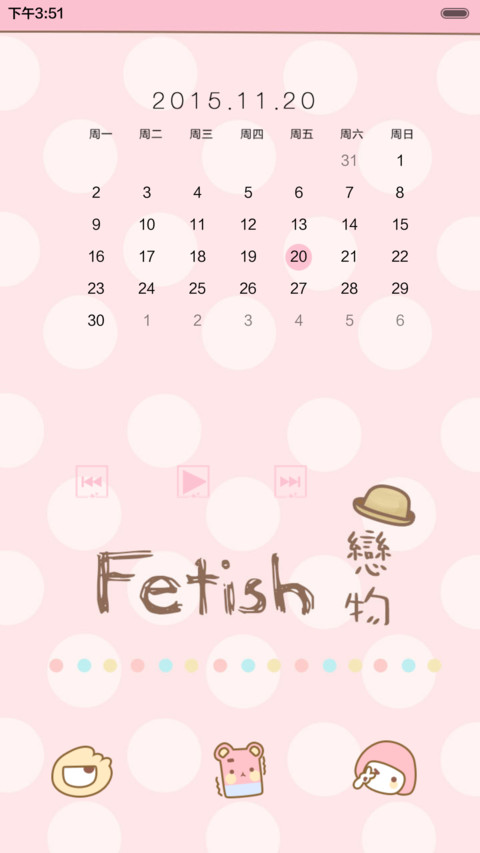  抢红包 Fetish戀物 iOS解锁、自由桌面、日历界面、音乐界面  screenshot