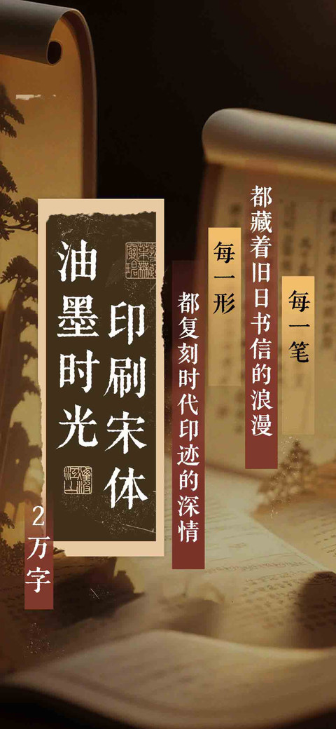 油墨时光印刷宋体 screenshot