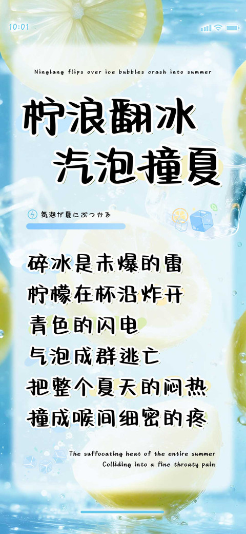 柠浪翻冰汽泡撞夏 screenshot