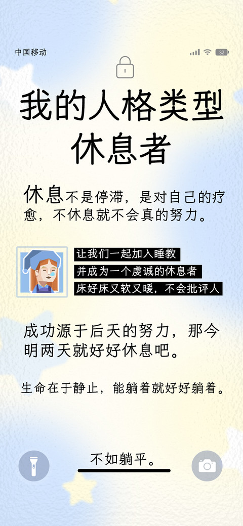 我的人格类型休息者 screenshot