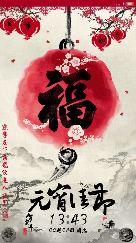 元宵佳节 水墨风 screenshot