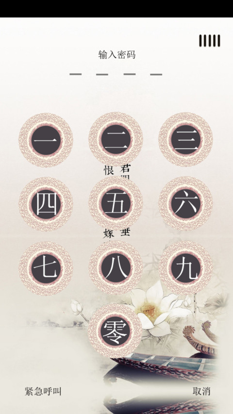 醉迷中国风（两锁屏） screenshot